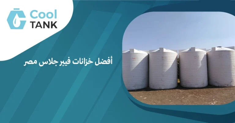 أفضل خزانات فيبر جلاس في مصر جودة وضمان طويل | كول تانك