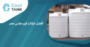 أفضل خزانات فيبر جلاس في مصر جودة وضمان طويل | كول تانك