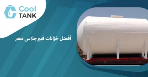 أفضل خزانات فيبر جلاس في مصر جودة وضمان طويل | كول تانك