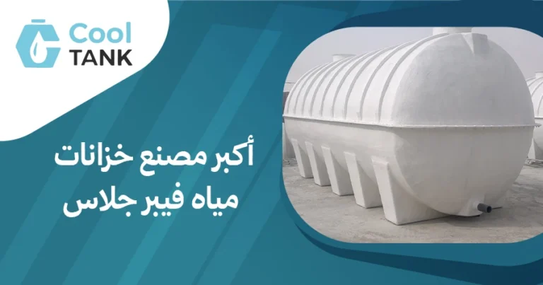 أكبر مصنع خزانات مياه فيبر جلاس: الحل المثالي لتخزين المياه