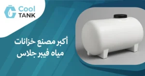 أكبر مصنع خزانات مياه فيبر جلاس: الحل المثالي لتخزين المياه