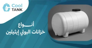  أنواع خزانات البولي إيثيلين: كيفية اختيار الأفضل| كول تانك