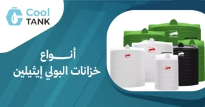  أنواع خزانات البولي إيثيلين: كيفية اختيار الأفضل| كول تانك