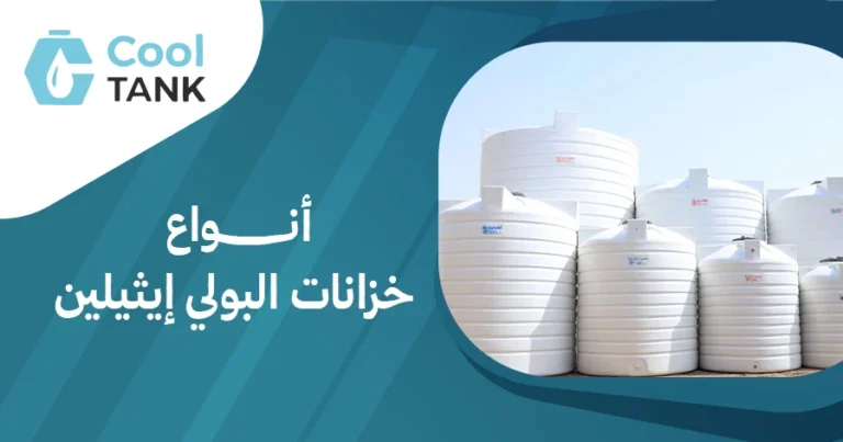 أنواع خزانات البولي إيثيلين: كيفية اختيار الأفضل| كول تانك