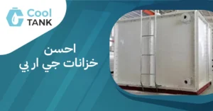 احسن خزانات جي ار بي قوة التحمل بأفضل الأسعار| كول تانك