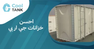 احسن خزانات جي ار بي قوة التحمل بأفضل الأسعار| كول تانك