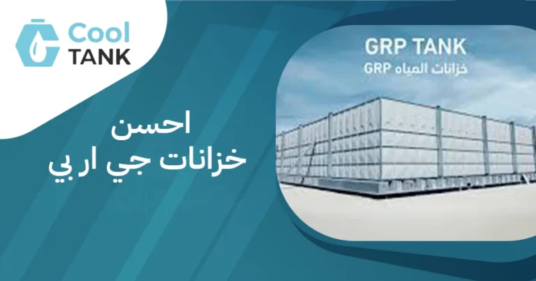 احسن خزانات جي ار بي قوة التحمل بأفضل الأسعار| كول تانك