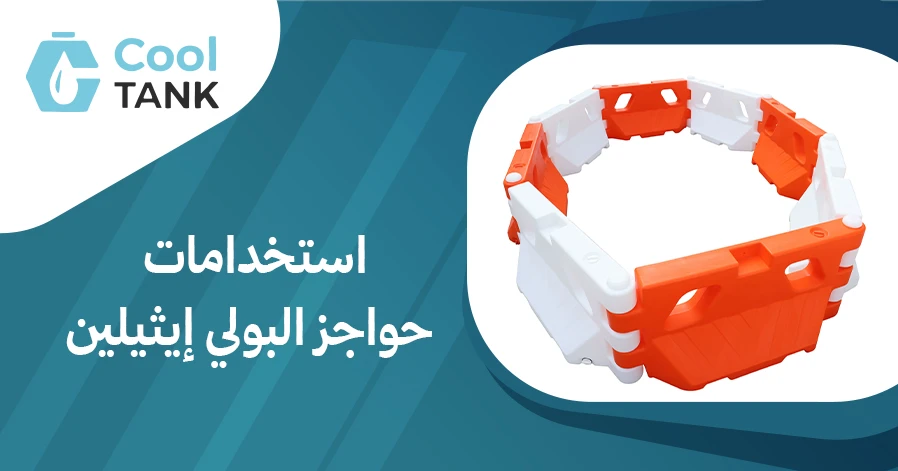 استخدامات حواجز البولي إيثيلين: أهميتها في مختلف الصناعات