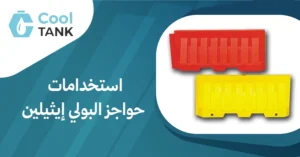 استخدامات حواجز البولي إيثيلين