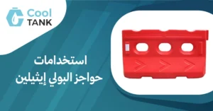 استخدامات حواجز البولي إيثيلين