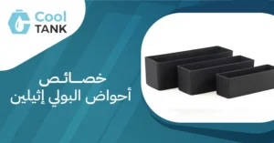 استخدامات خصائص أحواض البولي إيثيلين تخزين المياه - كول تانك