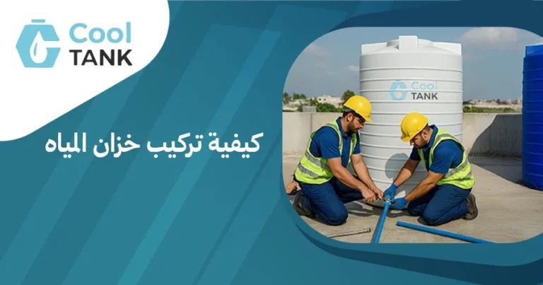 دليلك الشامل لكيفية تركيب خزان المياه خطوة بخطوة | كول تانك