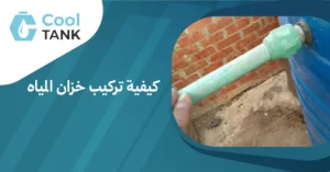 دليلك الشامل لكيفية تركيب خزان المياه خطوة بخطوة  | كول تانك