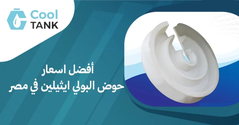كيف تختار أفضل اسعار حوض البولي ايثيلين في مصر؟ - كول تانك
