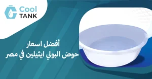 كيف تختار أفضل اسعار حوض البولي ايثيلين في مصر؟ - كول تانك