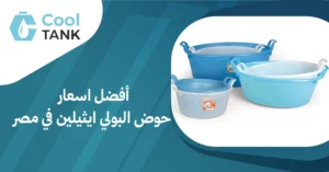 كيف تختار أفضل اسعار حوض البولي ايثيلين في مصر؟ - كول تانك