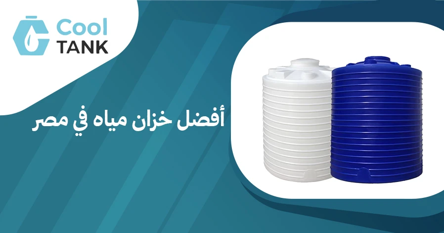 أفضل خزان مياه في مصر: مقارنة بين الأنواع والأسعار -كول تانك