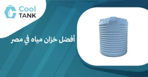 أفضل خزان مياه في مصر: مقارنة بين الأنواع والأسعار -كول تانك