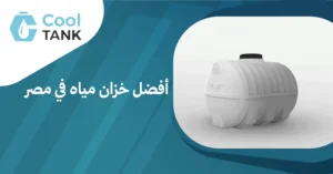 أفضل خزان مياه في مصر: مقارنة بين الأنواع والأسعار -كول تانك
