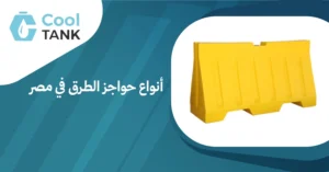 أنواع حواجز الطرق في مصر: دليل شامل لفهم استخدامها وأهميتها