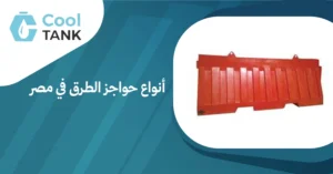 أنواع حواجز الطرق في مصر: دليل شامل لفهم استخدامها وأهميتها