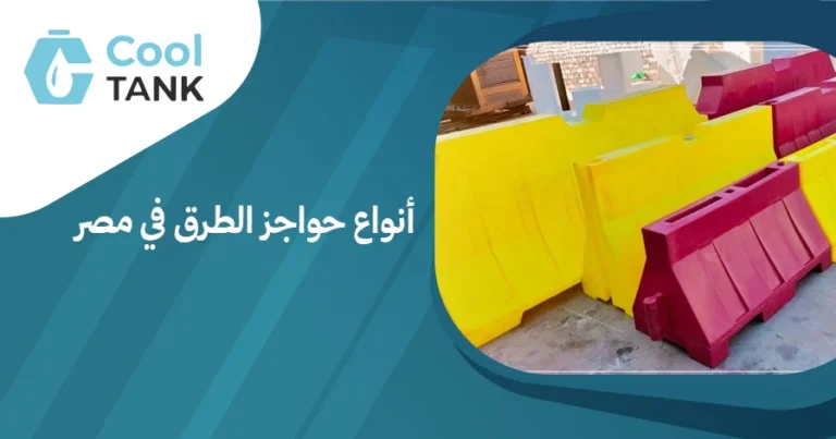 أنواع حواجز الطرق في مصر: دليل شامل لفهم استخدامها وأهميتها