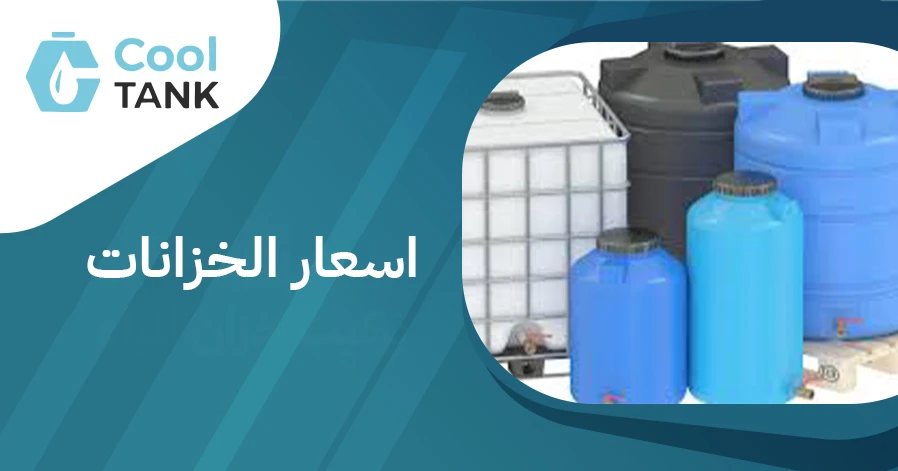 أسعار الخزانات: مقارنة بين الأنواع المختلفة وأفضل الخيارات