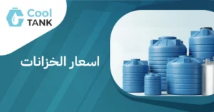 أسعار الخزانات: مقارنة بين الأنواع المختلفة وأفضل الخيارات