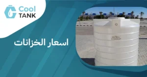 أسعار الخزانات: مقارنة بين الأنواع المختلفة وأفضل الخيارات