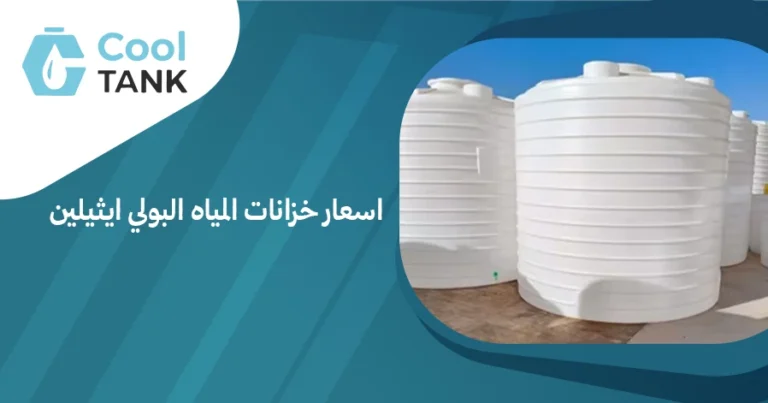 تعرف على اسعار خزانات المياه البولي ايثيلين وأفضل الخيارات