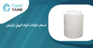 تعرف على اسعار خزانات المياه البولي ايثيلين وأفضل الخيارات