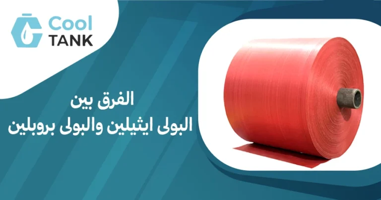 الفرق بين البولى ايثيلين والبولى بروبلين:وكيف تختار الأنسب؟