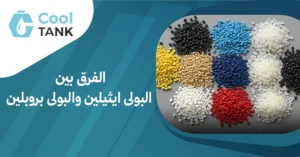 الفرق بين البولى ايثيلين والبولى بروبلين:وكيف تختار الأنسب؟