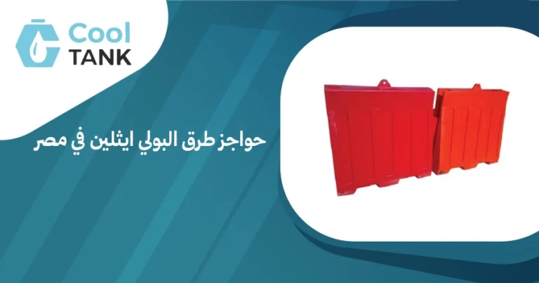 حواجز طرق البولي ايثلين في مصر