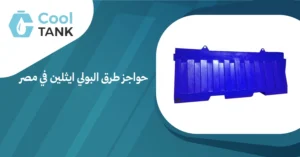 حواجز طرق البولي ايثلين في مصر
