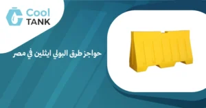 حواجز طرق البولي ايثلين في مصر