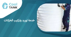  أهمية خدمة توريد وتركيب الخزانات في تحسين كفاءة التخزين المنزلي