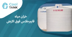 كيفية اختيار خزان مياه فايبرجلاس فوق الارض:مناسب احتياجاتك