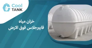 كيفية اختيار خزان مياه فايبرجلاس فوق الارض:مناسب احتياجاتك