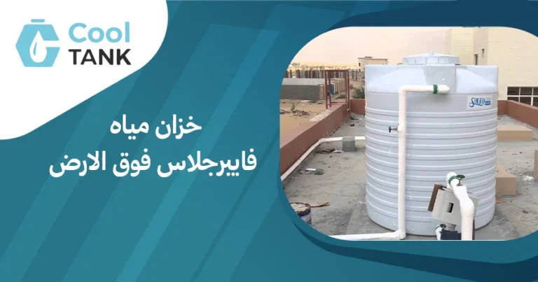 كيفية اختيار خزان مياه فايبرجلاس فوق الارض:مناسب احتياجاتك