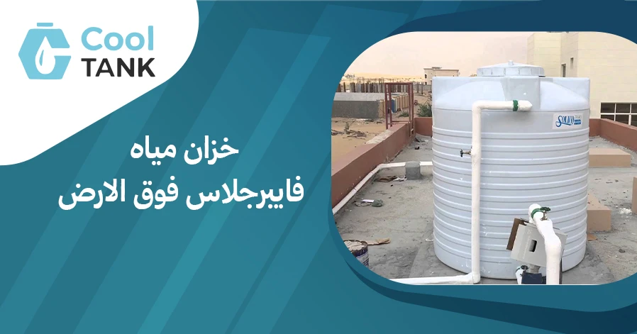 كيفية اختيار خزان مياه فايبرجلاس فوق الارض:مناسب احتياجاتك