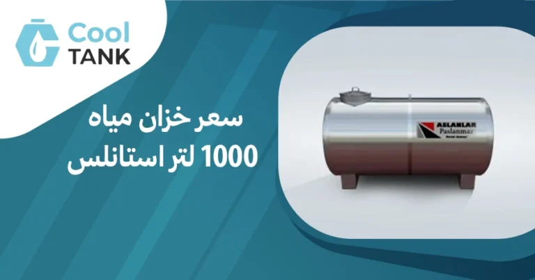 مقارنة سعر خزان مياه 1000 لتر استانلس: ما الذي يجب أن تعرف
