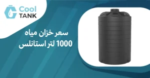 مقارنة سعر خزان مياه 1000 لتر استانلس: ما الذي يجب أن تعرف
