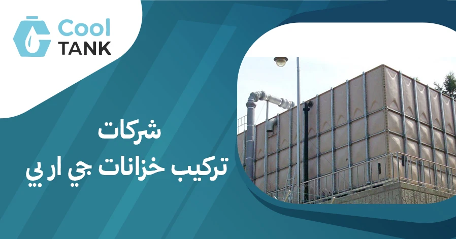 أبرز شركات تركيب خزانات جي ار بي: مقارنة بين الخيارات المتاحة