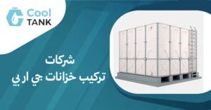 أبرز شركات تركيب خزانات جي ار بي: مقارنة بين الخيارات المتاحة