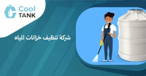 فوائد الاستعانة بشركة تنظيف خزانات المياه لضمان جودة المياه