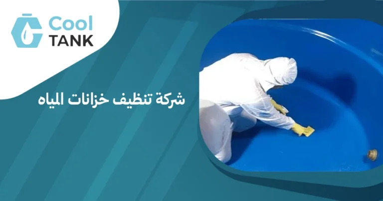 فوائد الاستعانة بشركة تنظيف خزانات المياه لضمان جودة المياه