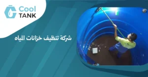 فوائد الاستعانة بشركة تنظيف خزانات المياه لضمان جودة المياه