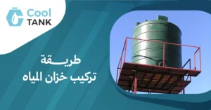 طريقة تركيب خزان المياه: الأخطاء الشائعة وكيفية تجنبها
