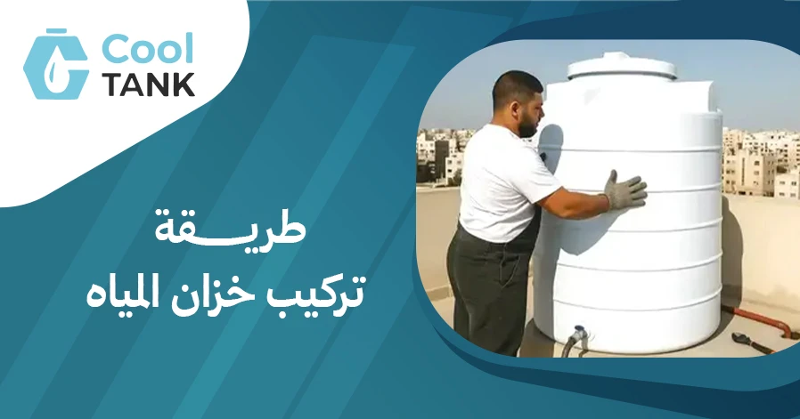 طريقة تركيب خزان المياه: الأخطاء الشائعة وكيفية تجنبها